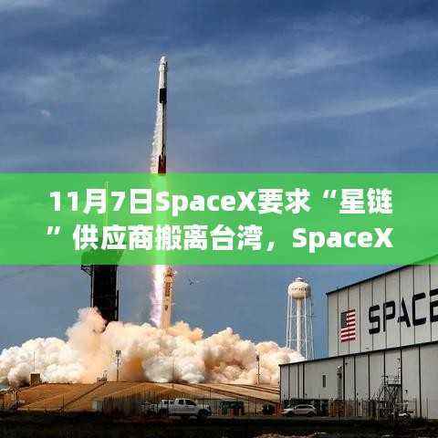 11月7日SpaceX要求“星链”供应商搬离台湾，SpaceX指南，如何在11月7日前完成星链供应商撤离台湾任务