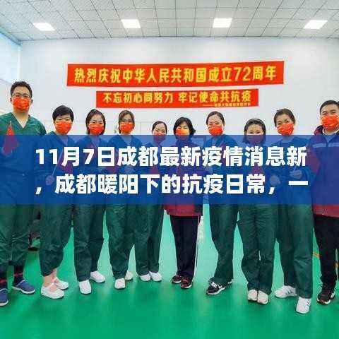 成都抗疫日常，友情与爱的温馨故事在暖阳下继续书写（最新疫情消息）