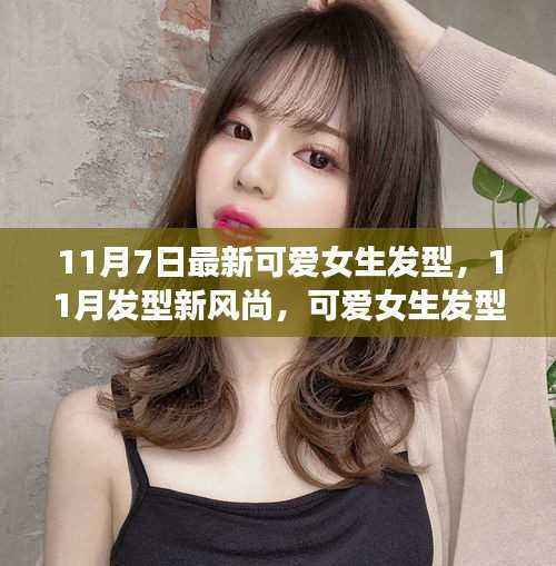 11月发型新风尚,可爱女生发型变化背后的自信与成就感之源