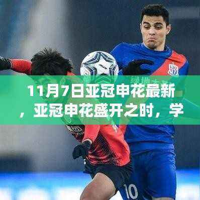 亚冠申花盛开之际,学习变化的力量与自信绽放的旅程