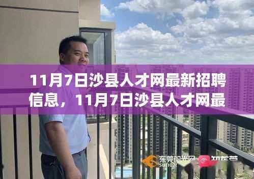 11月7日沙县人才网最新招聘信息及应聘全攻略(初学者与进阶用户必看)