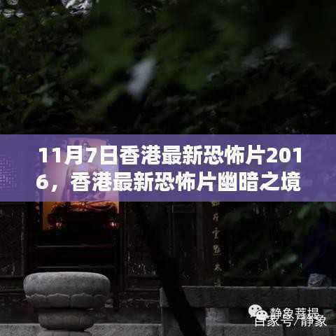 香港最新恐怖片幽暗之境评测与介绍(2016年11月7日)