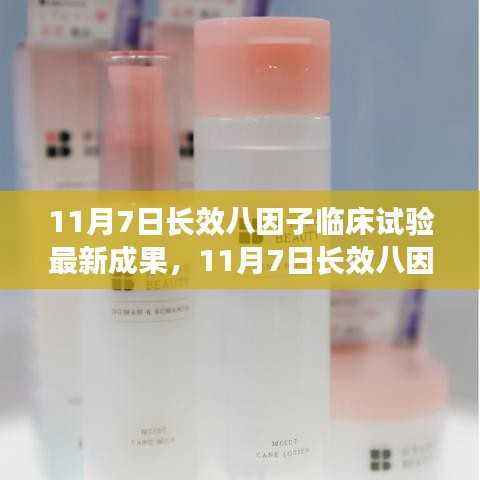 11月7日长效八因子临床试验最新成果评测与详解