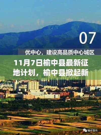 榆中县最新征地计划启动,重塑未来蓝图,掀起发展新篇章(11月7日)
