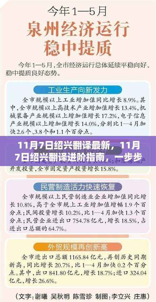 11月7日绍兴翻译进阶指南,提升翻译技能的必备步骤