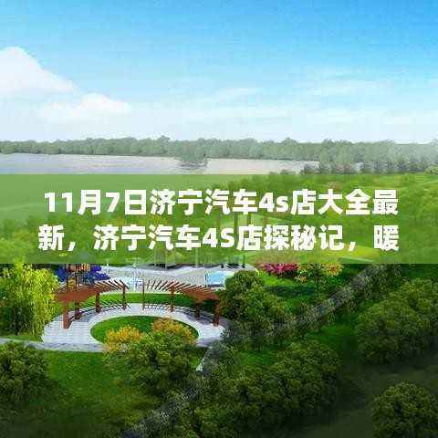 济宁汽车4S店探秘之旅,暖阳下的友情与最新汽车展厅探秘