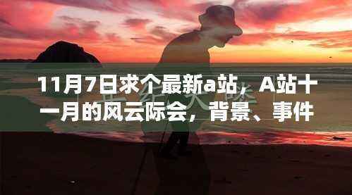 A站十一月的风云际会,深度剖析背景、事件与影响