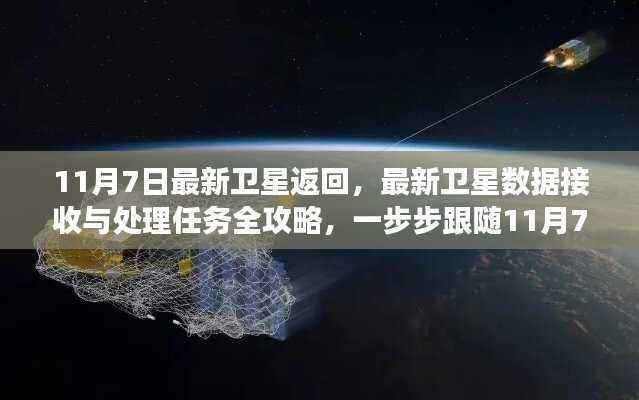 最新卫星数据接收与处理全攻略,跟随11月7日卫星返回之旅揭秘数据之旅的每一步
