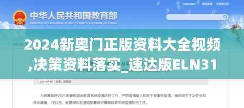 2024新奥门正版资料大全视频,决策资料落实_速达版ELN317.4