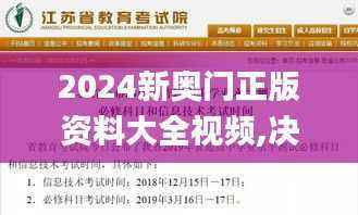 2024新奥门正版资料大全视频,决策资料落实_速达版ELN317.4