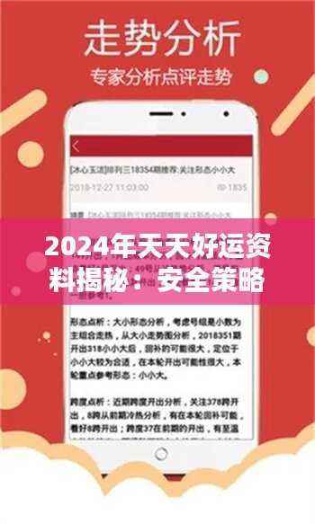 2024年天天好运资料揭秘:安全策略详解与PAX520.97公开版分析