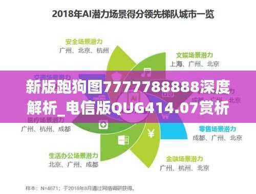 新版跑狗图7777788888深度解析_电信版QUG414.07赏析