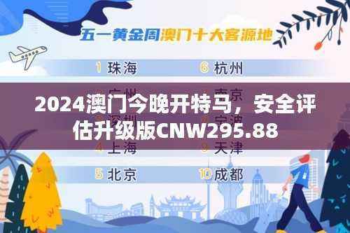 2024澳门今晚开特马,安全评估升级版CNW295.88