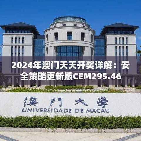 2024年澳门天天开奖详解：安全策略更新版CEM295.46