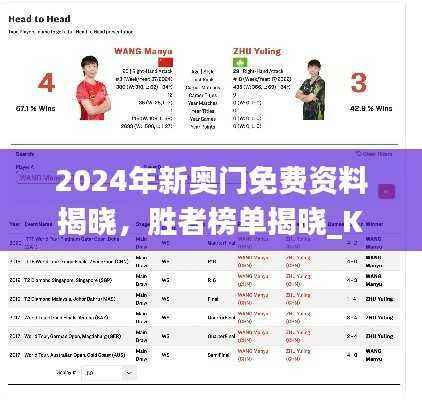 2024年新奥门免费资料揭晓,胜者榜单揭晓_KTS530.41动态版