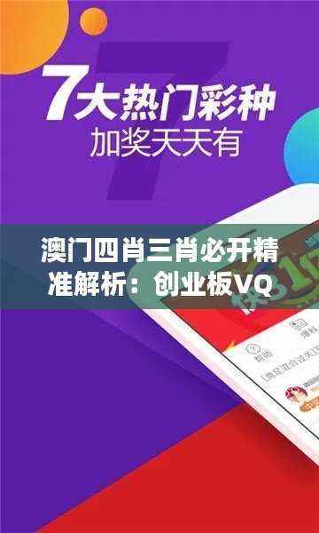 澳门四肖三肖必开精准解析:创业板VQX741.43热门答疑