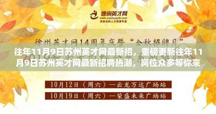 苏州英才网历年11月9日招聘热潮揭秘,岗位众多等你来挑战!