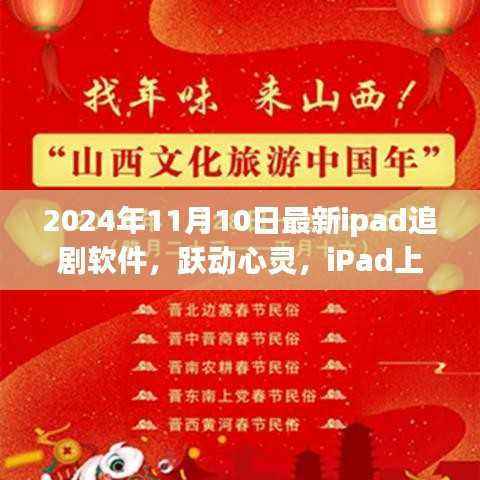 跃动心灵,自信之光,最新iPad追剧软件启示下的学习之旅