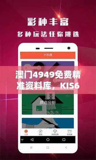 澳门4949免费精准资料库,KIS609.69精选版深度解析