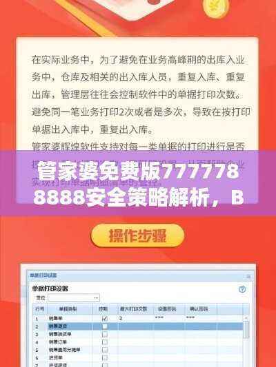 管家婆免费版7777788888安全策略解析,BOZ786.08解谜攻略