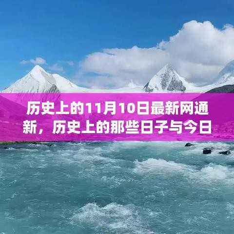 历史上的那些日子与今日网通新，心灵与自然美景的邂逅之旅