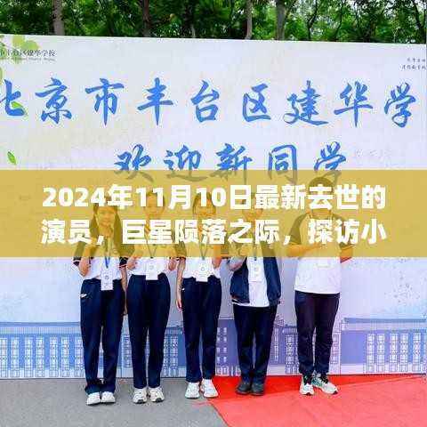 巨星陨落之际,探访演艺星辰与小巷美食秘境(2024年11月10日最新去世的演员纪念)