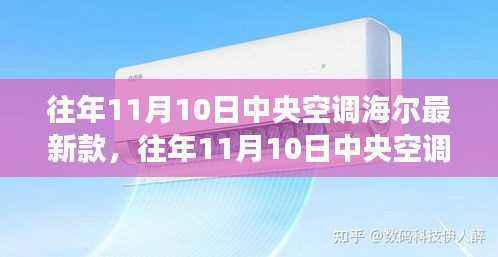 海尔中央空调新款发布,市场反响与个人观察分析(历年11月10日)