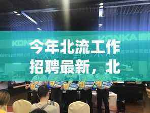 北流智能招聘系统革新之旅,最新科技招聘利器引领未来招聘体验