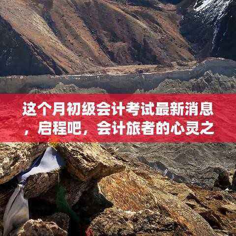 启程心灵之旅,最新初级会计考试消息与自然美景的双重献礼