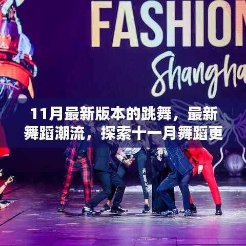 探索十一月最新舞蹈潮流,三大更新要点全解析