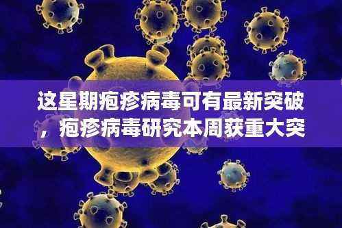 疱疹病毒研究取得重大突破,探索未知领域新征程开启