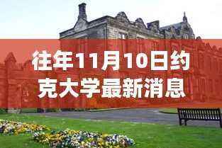 约克大学学习变革,自信成就未来励志之旅的最新消息(往年1月约克大学活动报道)