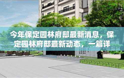 保定园林府邸最新动态探秘,详尽的指南与攻略