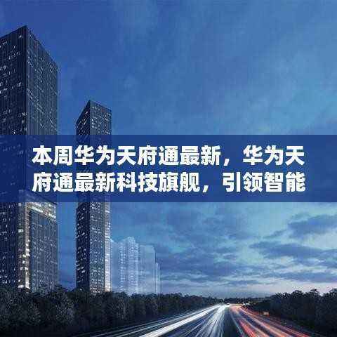 华为天府通最新科技旗舰引领智能生活新纪元,体验未来科技的魅力