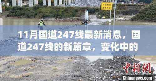 国道247线新篇章,学习之路的变革与协奏曲,11月最新消息
