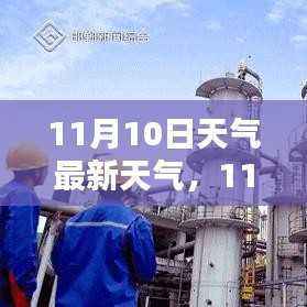 11月10日天气最新天气预报及评测报告