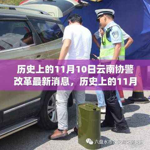 历史上的11月10日,云南协警改革掀起新篇章的最新消息报道