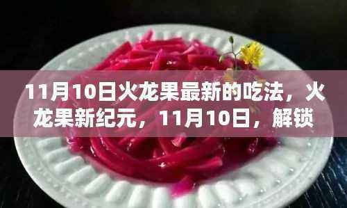 11月10日火龙果新纪元，解锁高科技新吃法，引领科技生活新潮流