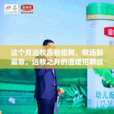 牧场新篇章启幕,远牧之月温暖招聘季开启