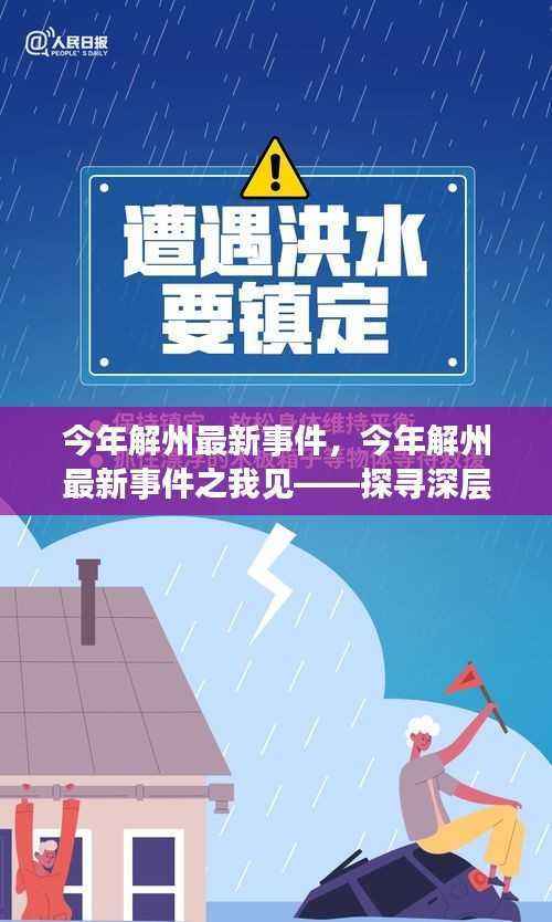 今年解州最新事件深度解析,启示与影响探寻