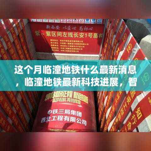 临潼地铁最新科技进展揭秘,智能出行重塑都市生活体验