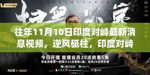 印度对峙新篇章,逆风砥柱,见证力量与智慧的火花(往年11月10日最新消息视频)
