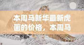 马新华最新虎画价格揭秘，艺术市场的焦点热议