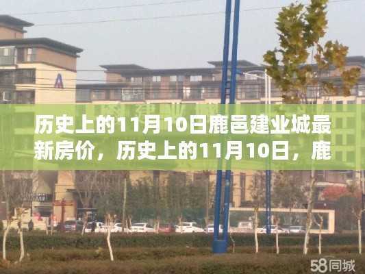 历史上的11月10日鹿邑建业城房价揭秘,最新房价一览无余!