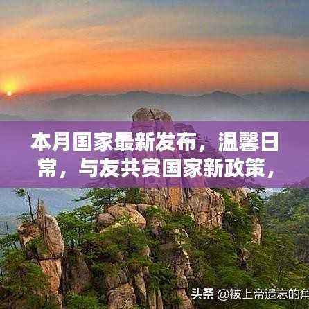 最新国家政策发布,爱的陪伴与友共赏,传递心间暖温情