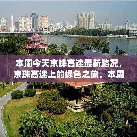 京珠高速本周最新路况与绿色之旅的心灵体验