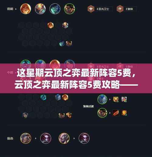 云顶之弈最新阵容攻略,本周热门组合与战术解析——聚焦五费英雄组合