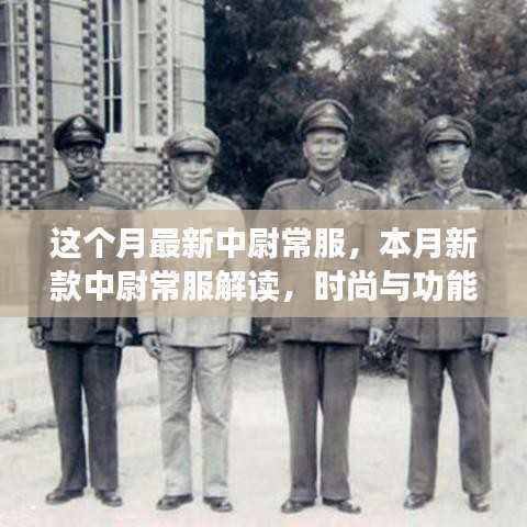 本月新款中尉常服解读,时尚与功能的完美融合