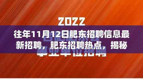 揭秘肥东招聘热点,揭秘往年1��月肥东招聘信息背后的故事及最新招聘动态速递