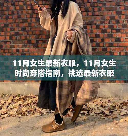 11月女生时尚穿搭指南，挑选最新衣服的详细步骤与潮流穿搭